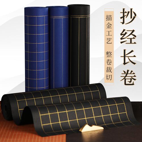 宣经长加深蓝色瓷青蓝黑色卷厚生宣 书法抄纸小楷方格状元笺竖条
