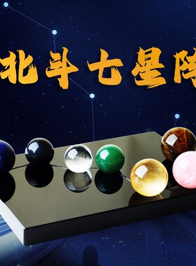 慈风阁北斗七粉阵水晶球摆件黑曜石底盘底座红黄黑星白紫家居装饰