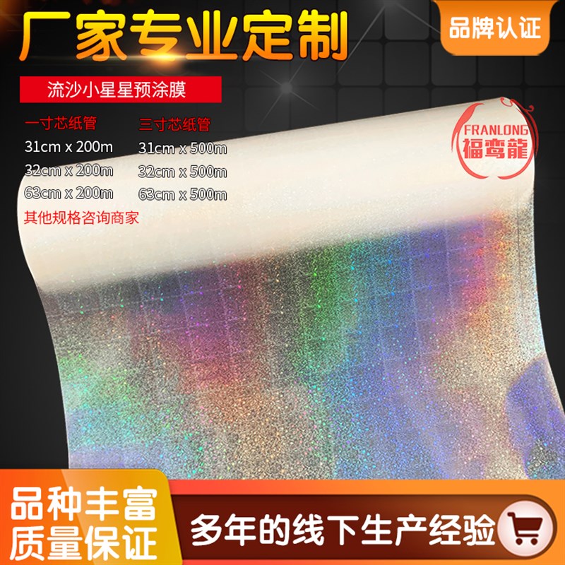 小刮镭射预涂膜介质防星星星石花十字星幻流沙小宝星热裱膜素面膜