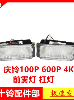 适KP十铃货车庆铃100五600P4于雾灯总成杠灯日行灯前雾灯保险杠灯