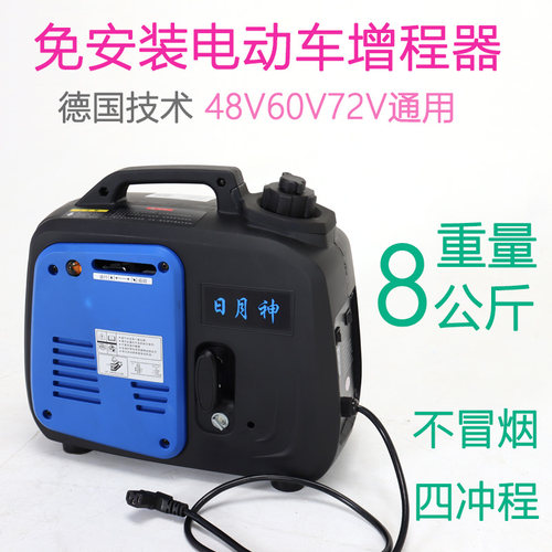 日月神电程器电动车两轮电瓶车发电机三轮便携式油V48增60V72V