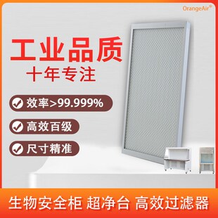 i制生物安全柜 超净工作台 A净室  Orange洁定r高效过滤器网 开票