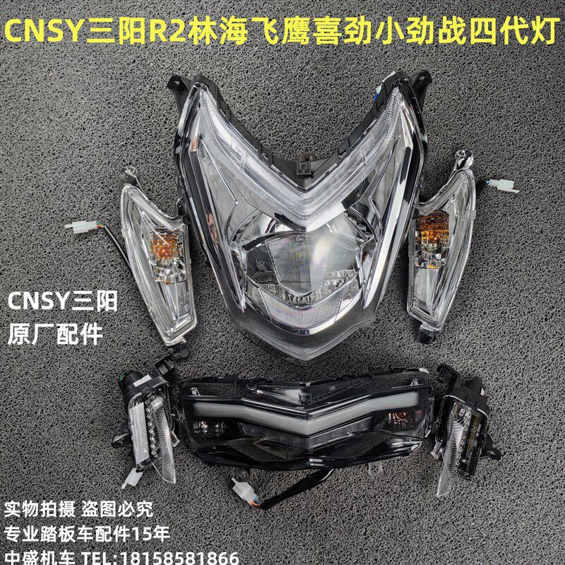 CNSY三阳原厂R2飞鹰喜车金城林摩小四代劲战海托劲大灯转向灯尾灯