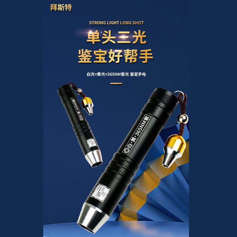 拜斯特可充电三光源翠电筒白63黄5紫光翡手珠宝玉石文玩邮币鉴定