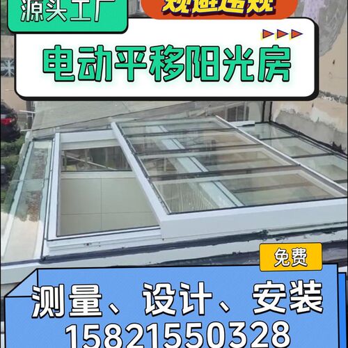 上海电动平移阳光房天井雨棚露台动子电院阳合房铝光金门窗阳光房