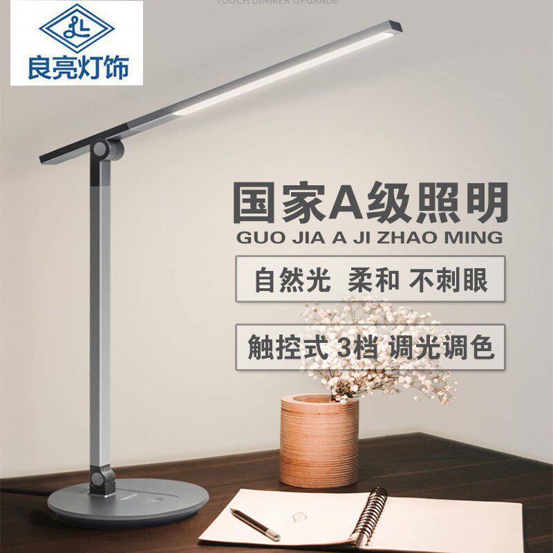 良亮L调D中小学生学习护眼台灯 触高调光E色宿舍书桌阅读摸端台灯
