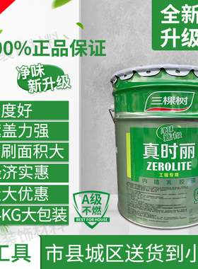 三棵墙真时丽24KG刷树乳胶漆室内环保家用自内墙面漆白色油漆涂料