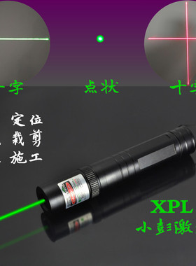 XPL 工地定位十字激光笔一直打线手电器点色裁床红外线灯雷射车尾