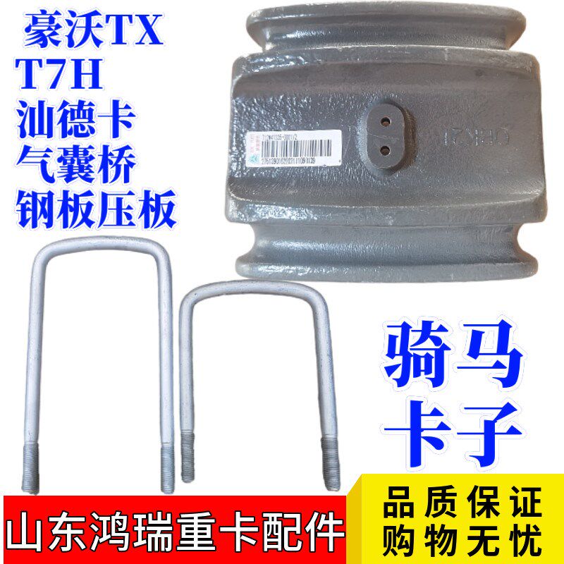 适用重汽后沃TX T7汕德卡 气囊压桥后板 U型卡子 豪桥压板盖板