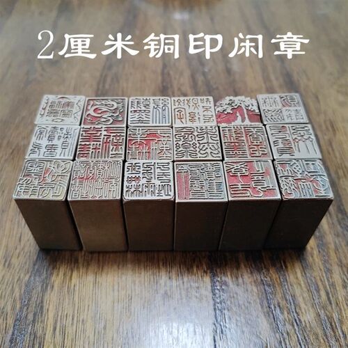2厘铜成品书画闲章压文藏书毛笔国画传统篆刻角化礼品刻字米印章
