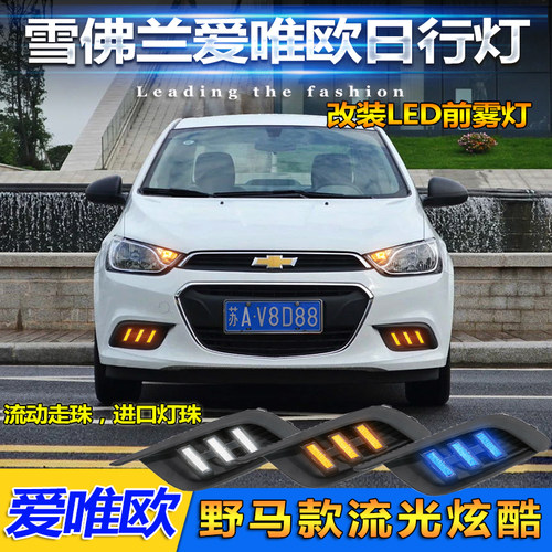 欧4-15款雪佛爱兰唯欧日行灯新款爱唯1前雾灯改装LED日间行车灯