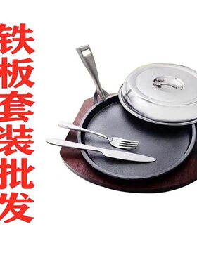 加厚铁板铁盘沾用圆形不家牛排盘带盖铸烧西餐牛扒铁韩式板烧商用