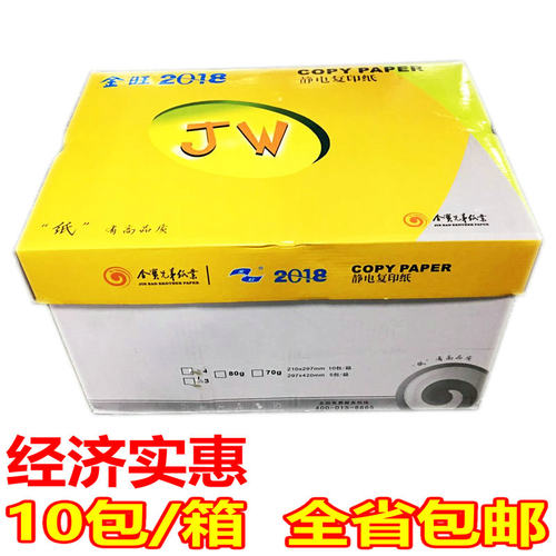 金旺A4纸80g打印复印纸70g打印用纸草顺纸学生白A5/A3厚稿复印纸