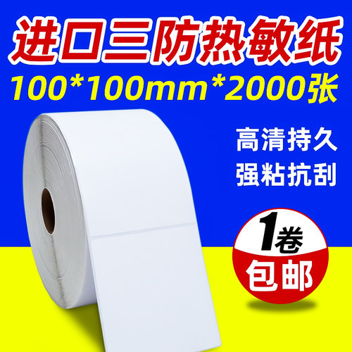 e纸宝热敏标签邮100*100*利000张邮政条码纸艾2wish邮物流标签贴