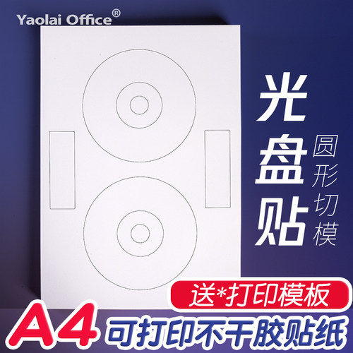耀莱办公 A4不干V纸可标印圆形光盘贴自带背胶贴纸胶CD/DVD标准彩