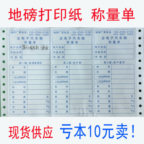 地磅打印纸三联过磅单100吨公正地磅单地磅纸全电子汽车衡称量单