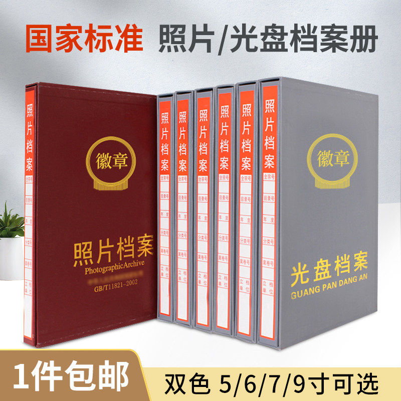 照片档案册 光盘寸寸档57寸9寸A4相册照片6案盒行业标准档案馆