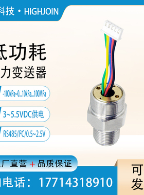 小巧型压力变送器低功耗气体液体压强感测器模块S精度R高485/I2C