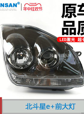 斗用于昌铃河木北斗星e+前大灯 北适星大灯总成远光灯前照灯S20