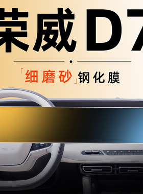 上汽H威D7钢化膜中控EV砂幕贴膜导航磨屏DM荣汽车用品配件改装第7