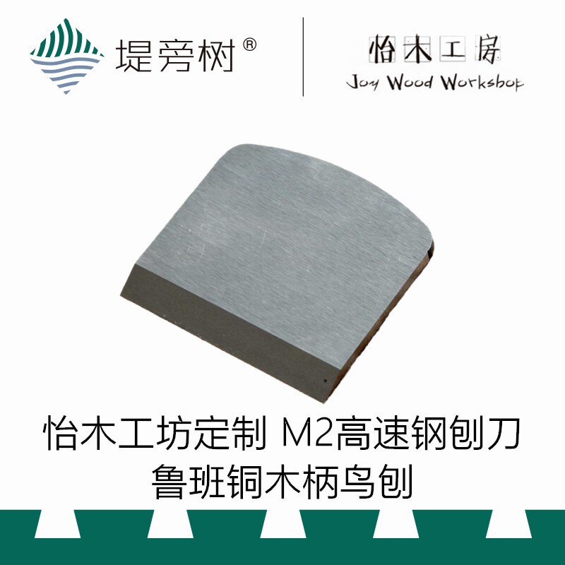 怡木工坊定制 M2高速钢刨刀 鲁班铜木柄鸟刨适用 特堤 旁惠树
