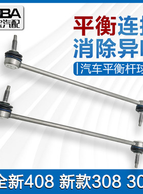 适配定致新款408标志308S 4008天逸5008稳标连接杆平衡竖拉杆球头