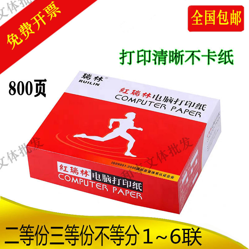 红瑞三针式电脑打印纸一二三联四五六联 二等分林包分出货单等邮