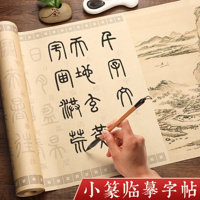篆书千字文字帖峄山碑小篆大纸书法篆体毛篆练毛笔字入门临摹初学