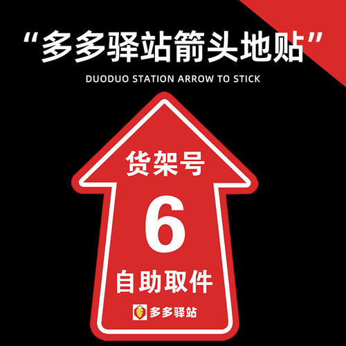 多多驿站示贴定制货架码快递超市广胶贴纸背告自粘斜纹防滑指地贴