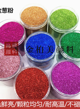 P.T彩色金葱粉1/128 印花亮粉 D刷闪光粉 印IY手工金葱粉0E2mm