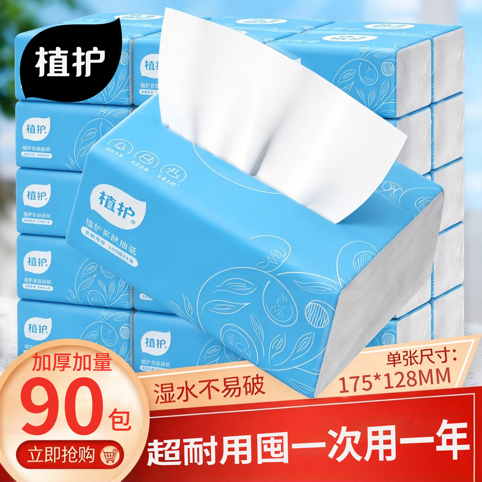 植护纸巾纸抽整箱大包餐巾纸家用实惠装面巾纸婴儿擦手用卫生纸