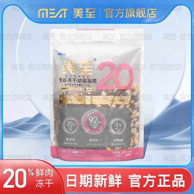 美至幼猫粮20%冻干幼猫粮无谷低脂猫粮全价发腮蓝猫布偶款猫粮