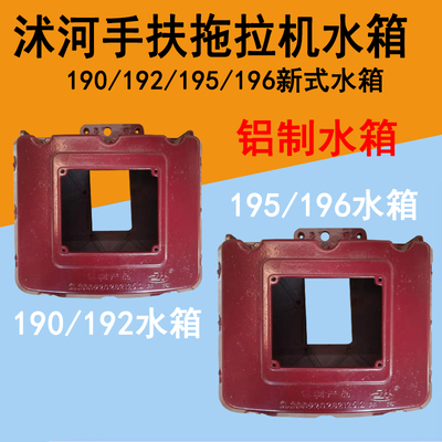 沭河柴油机水箱手扶拖拉机水箱ZH190/192/195SH196柴油机铝制水箱