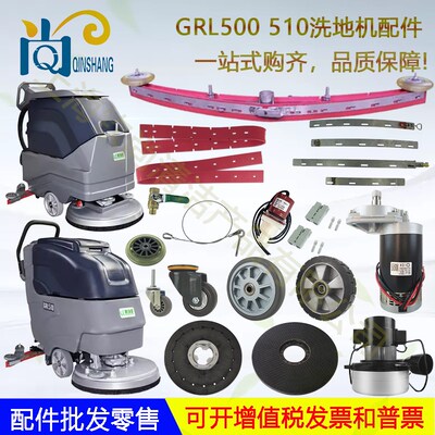 格瑞勒GRL500 GRL510洗地机配件吸水胶条吸排水管电机轮子洗地刷