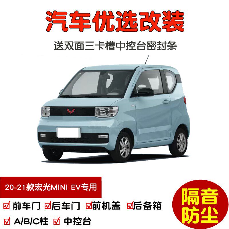 20-21款五菱宏光MINI EV专用汽车密封条 车门隔音条 全车防尘改装