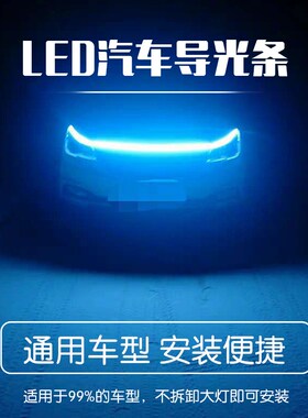 日间行车灯led日行灯条12v汽车中网通用软灯条氛围贯穿超亮导光条
