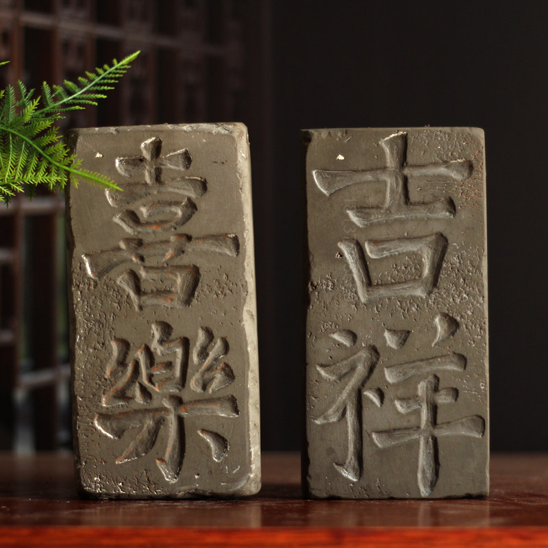 吉语砖拓片拓版传拓教学素材装裱收藏工艺品陶器陶砖二字吉语拓片