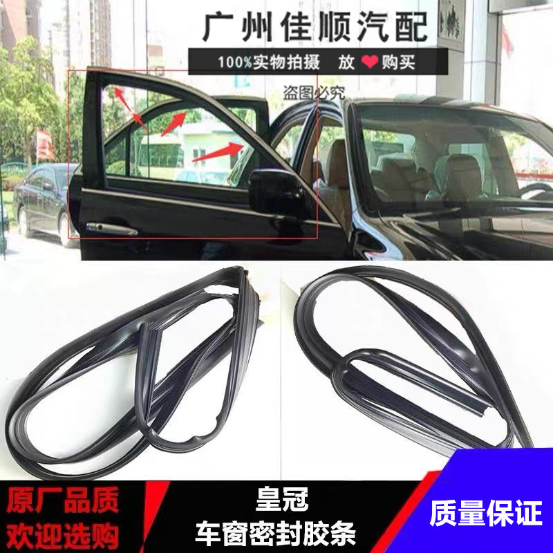 适用13代10-14年款皇冠车门玻璃升降绒槽胶条 车窗玻璃密封胶条