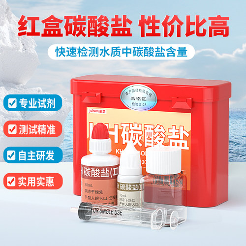 家贝碳酸盐试剂水产养殖水质检测快速分析锅炉空调水测试剂测水盒