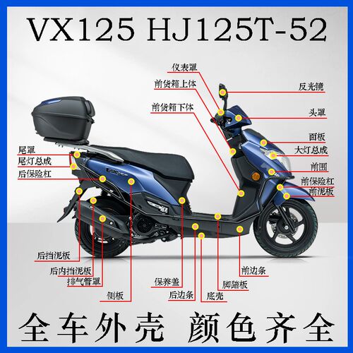 适用VX125虎鲨HJ125T-52面板前围边条头罩工脚箱具踏底板全车外壳
