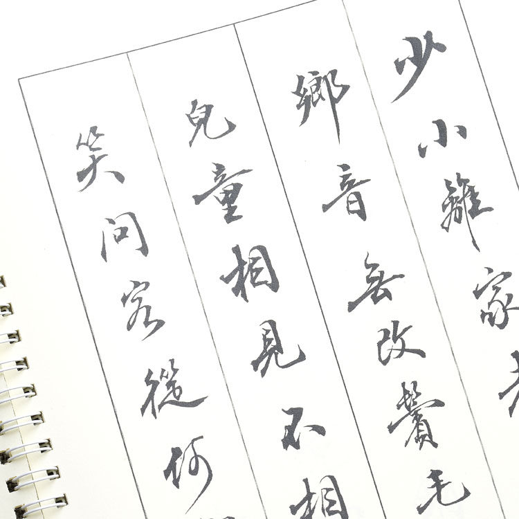 昭亭轩刘杰行书字帖手写练字帖经典唐诗词软笔书法摹临笔毛帖