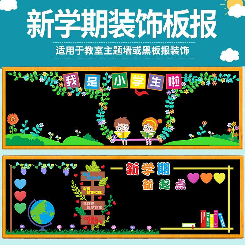 开学黑板报装饰墙贴布置材料中小学幼儿园环创教室班级文化墙边框