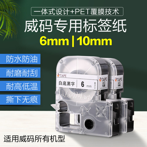 威码标签机不用色带干签纸专标胶防水防油色带标签打印纸6mm/10mm