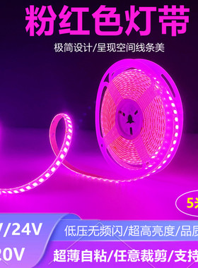 浪漫粉色12V24V粉贴色灯带LED粉光紫灯条24伏瑰红色超薄红片220V