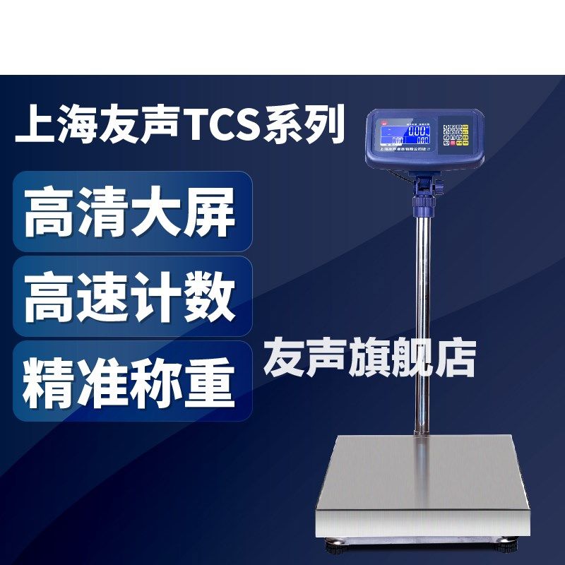 友声TCS电子秤060重15 kg计 计数秤100 300公斤精准工业称