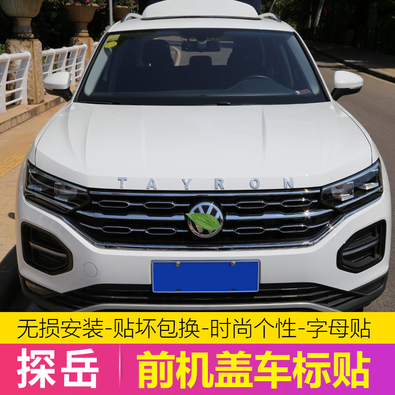 一装大众探岳字母标改汽盖用车标贴汽车用品装饰金属前机专车头标