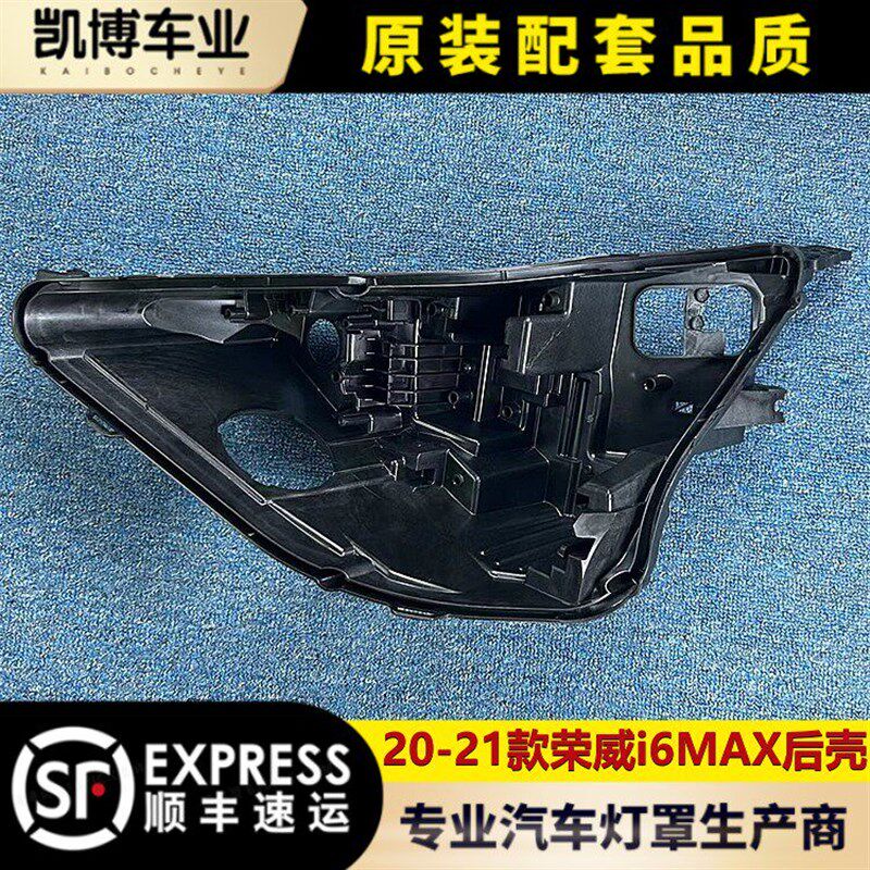 适用于荣威I6M AX大灯后壳 20-2后 i6 max大灯塑料黑壳 1壳 底座