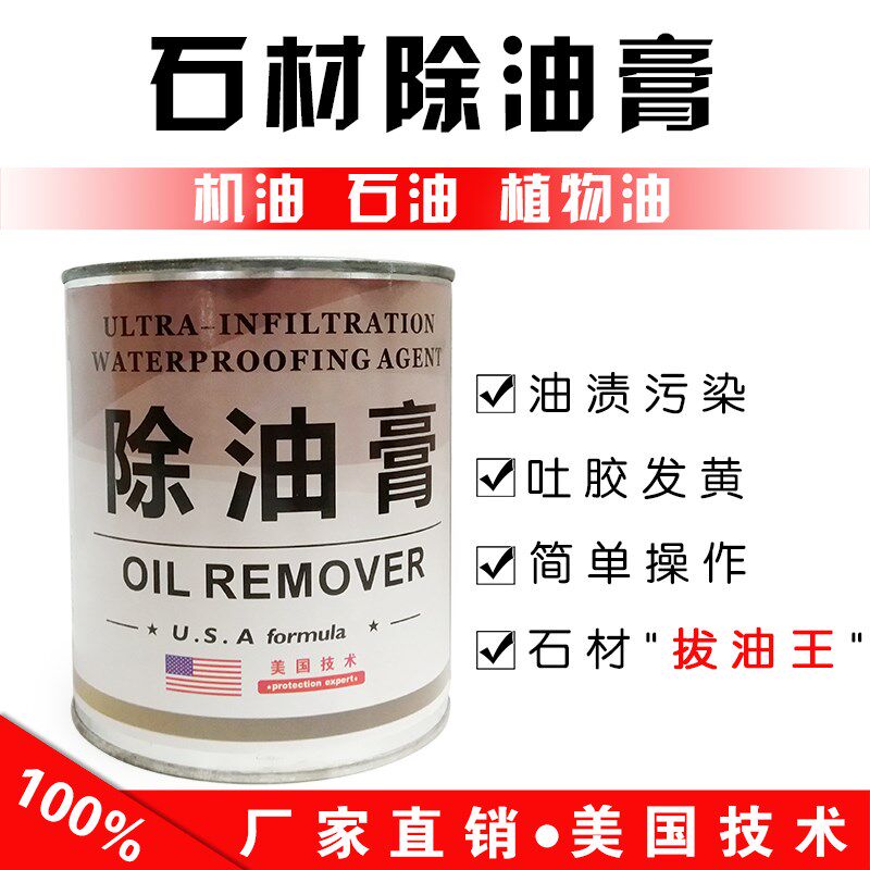 石材除油膏大膏机拔油王花岗岩去油理食用油柴石油污染油污清洗剂