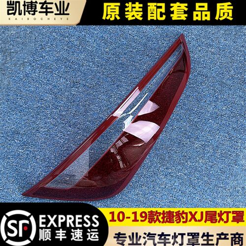 适用于捷豹XJ尾灯罩 10-19款XJ尾进壳 尾灯面罩 后大灯壳 灯口