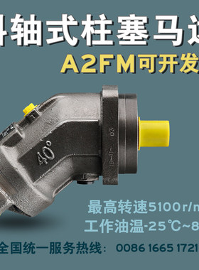 A2FM液高马达高速5000转斜轴柱塞压减工程设备搭配压速机用油马达